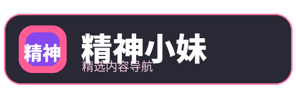 精神小妹